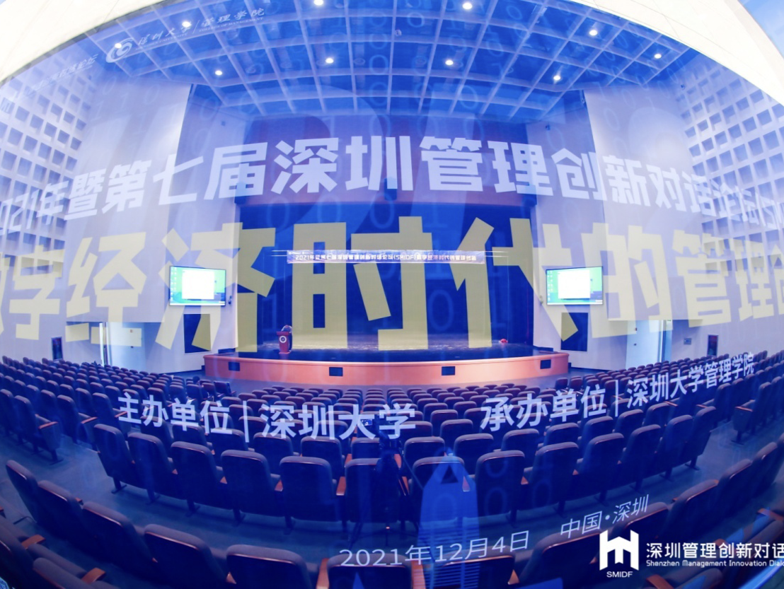 “数字经济时代的管理创新”第七届深圳管理创新对话论坛成功举办