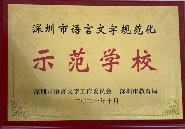 龙城初中获“深圳市语言文字规范化示范校”称号
