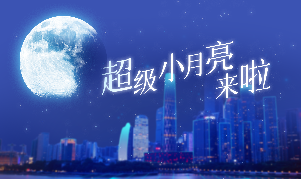 直播回顾 | “超级小月亮” 来啦