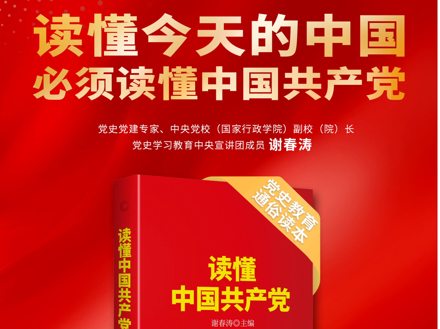 解析百年“奋斗密码”,《读懂中国共产党》出版