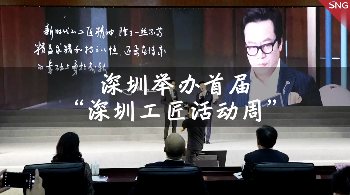 首届深圳工匠活动周 鹏城工匠分享经验