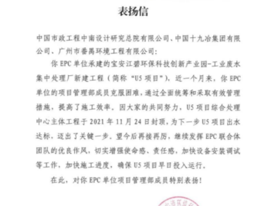 中国十九冶收到深圳市宝安湾环境科技发展有限公司的表扬信