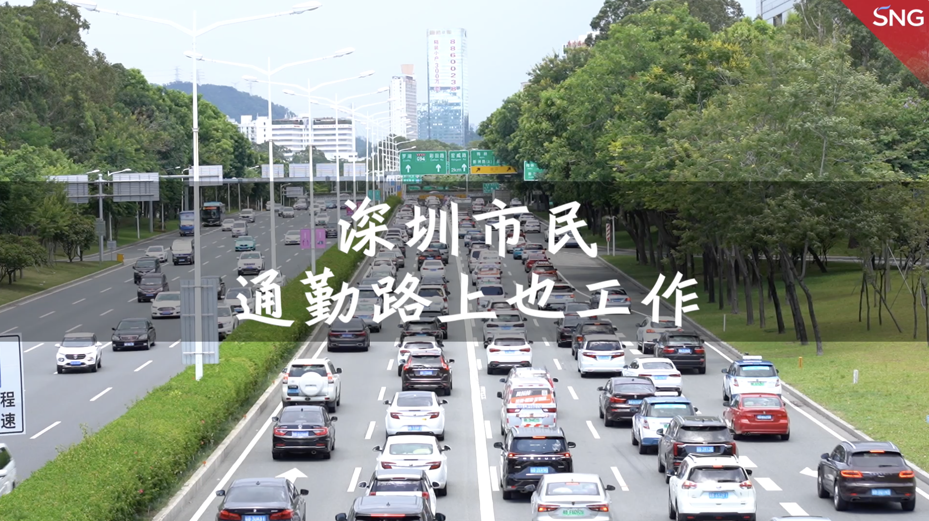 深圳市民通勤路上也工作