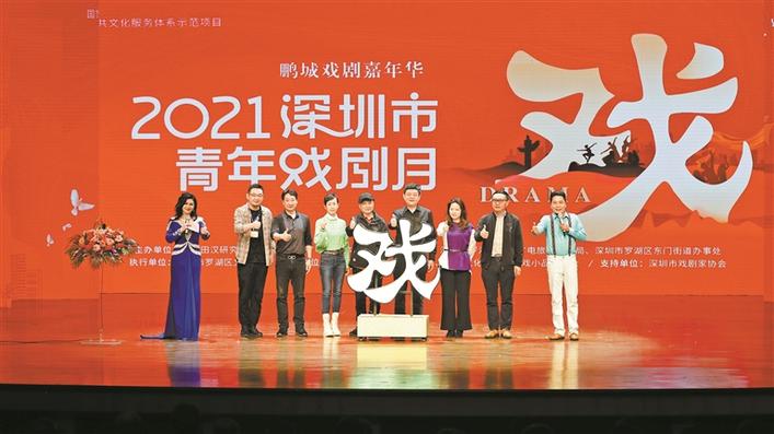 国家公共文化服务体系示范项目鹏城戏剧嘉年华之2021深圳市青年戏剧月开幕