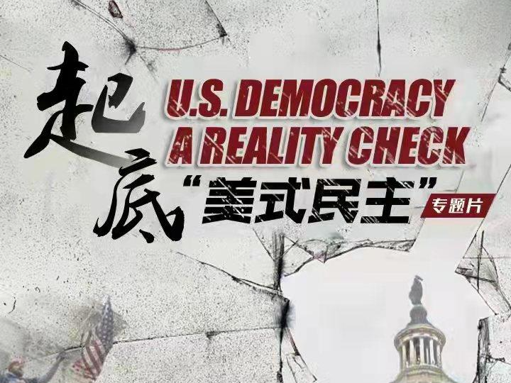CGTN大型专题片《起底“美式民主”》即将开播上线
