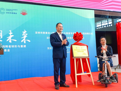 “重塑未来”肢体重建！深圳市慈善会·残障者矫形与重建专项基金成立