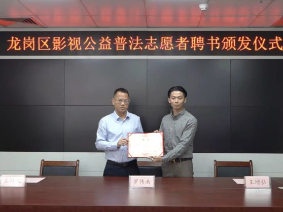 龙岗宣传文化系统聘请首位“影视公益普法志愿者”