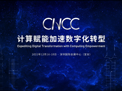 中国计算机大会16日开幕，计算赋能加速数字化转型