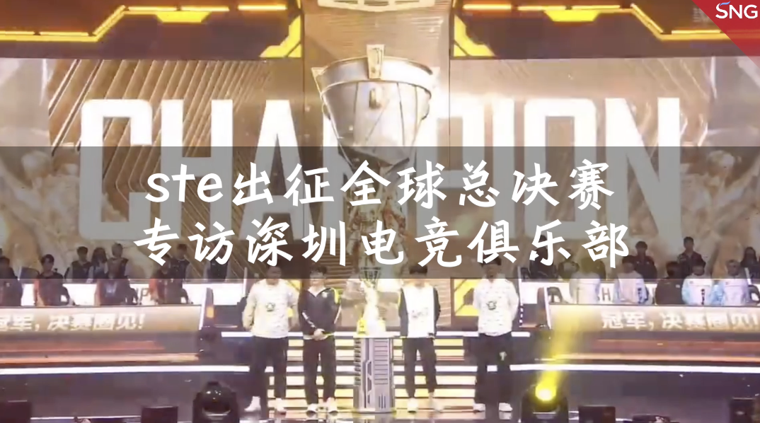 深圳战队出征全球总决赛