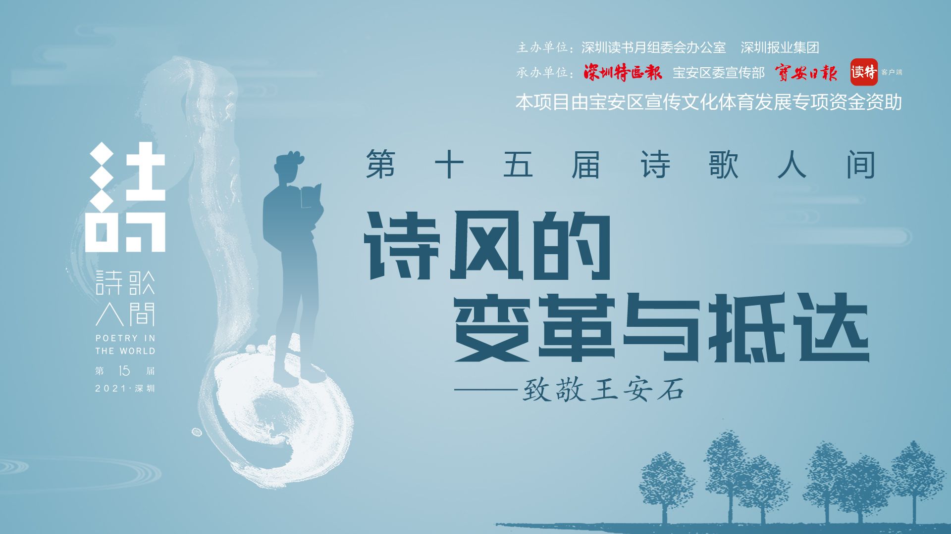 第15届诗歌人间直播回顾 | 致敬王安石：诗风的变革与抵达