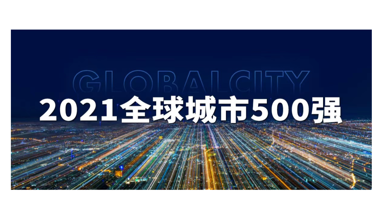2021年全球城市500强发榜，深圳排名第34！