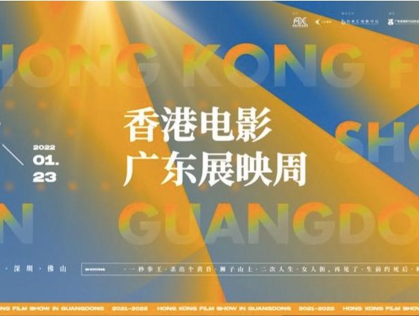 “香港电影广东展映周”深圳站启动