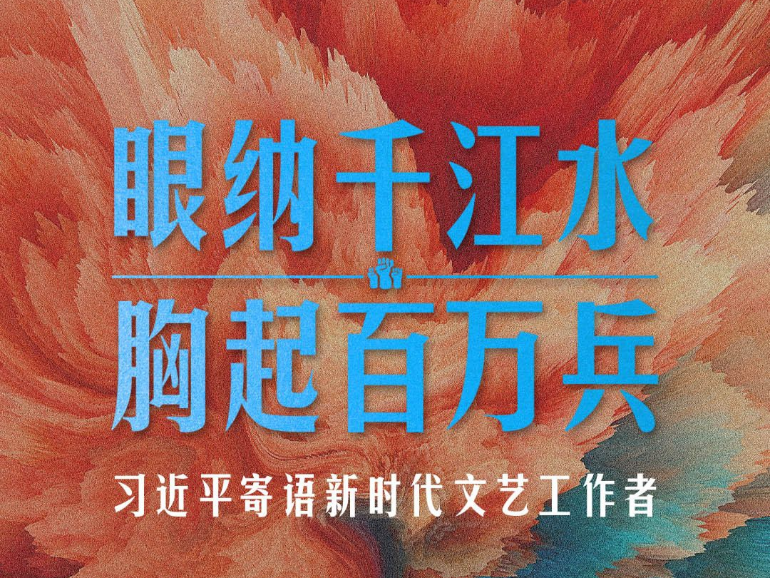 时政新闻眼丨在这场文艺界盛会上，习近平对文艺工作者有哪些深情寄语？ 