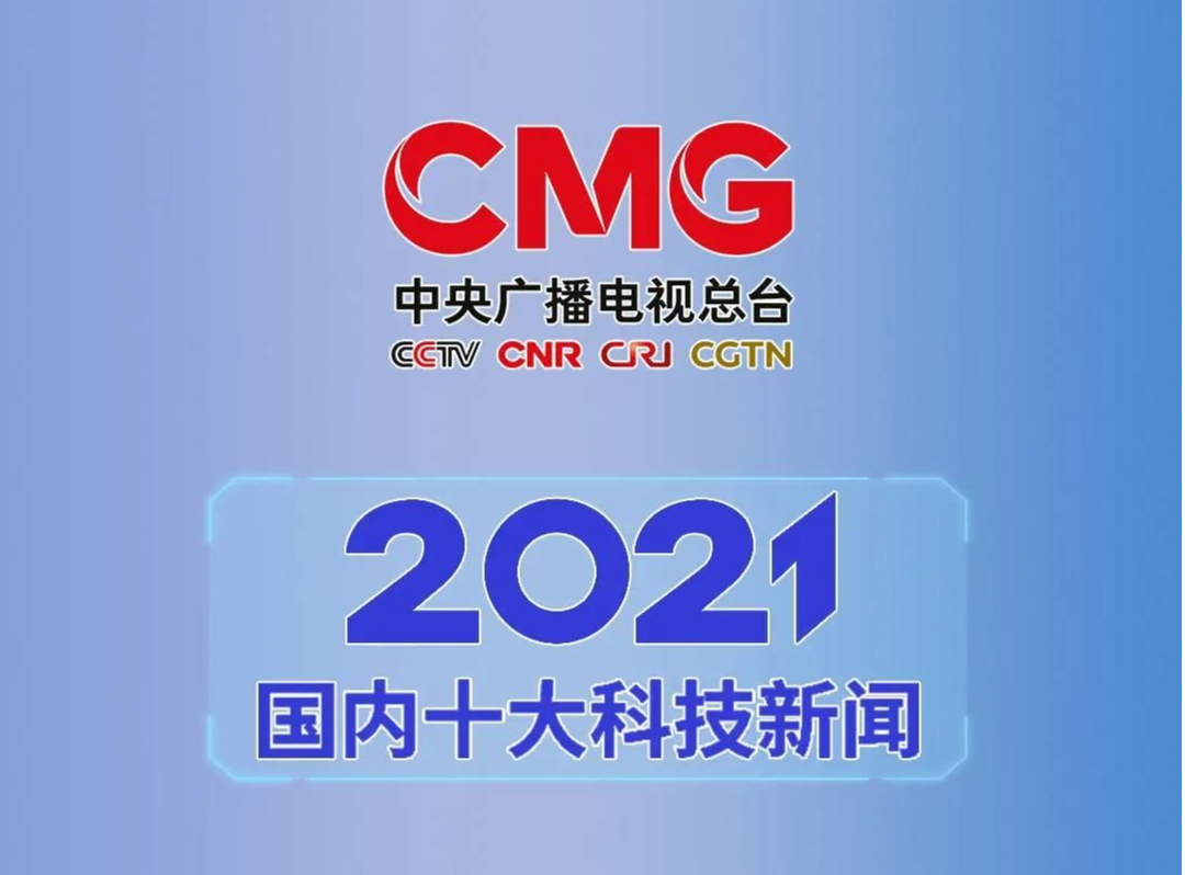 中央广播电视总台发布2021年度国内、国际十大科技新闻