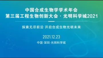 直播回顾 | 中国合成生物学年度盛典在深圳光明科学城重磅呈现