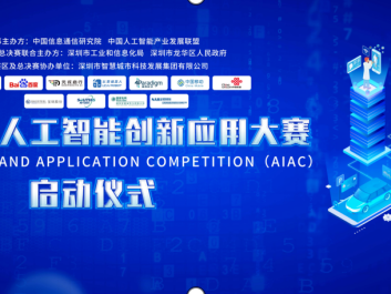 首届全国人工智能创新应用大赛总决赛在深举行
