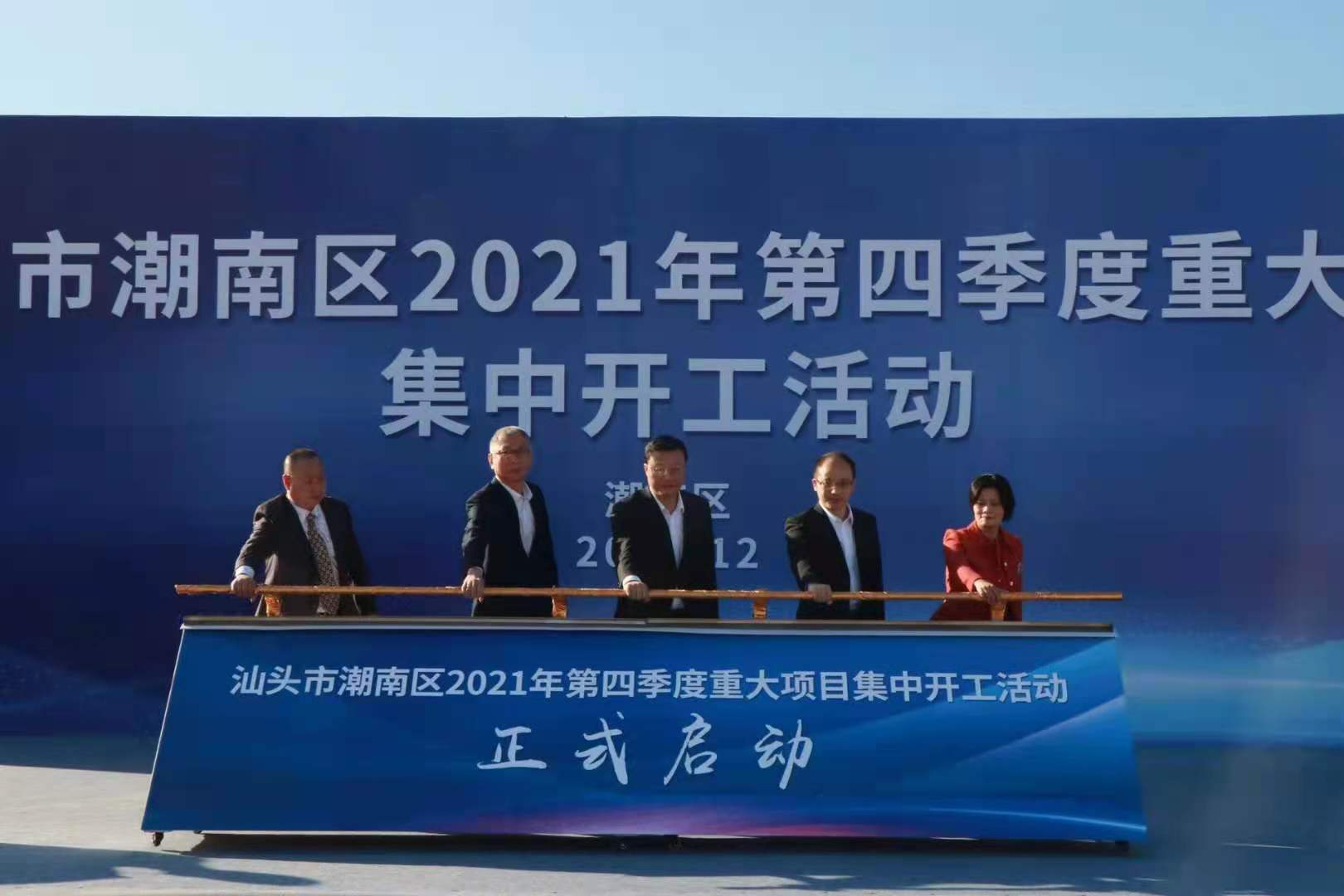 汕头潮南区19个项目集中投产开工，总投资92.46亿