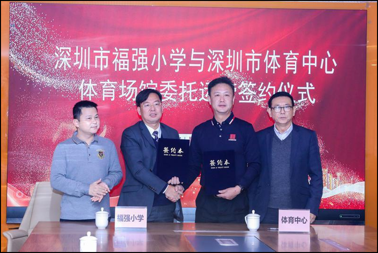 福强小学与深圳市体育中心签约，合作运营学校体育场馆对外开放