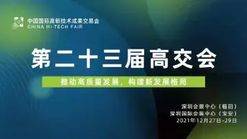 直播｜第二十三届高交会开幕