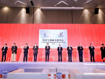 2021深圳前海知识产权国际论坛举行，深圳技术与创新支持中心揭牌