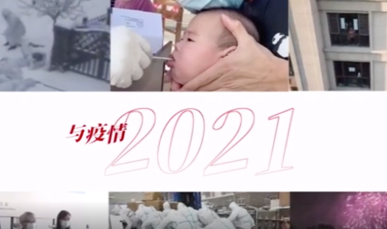 人民至上生命至上 ｜中国2021，同心抗疫这一年