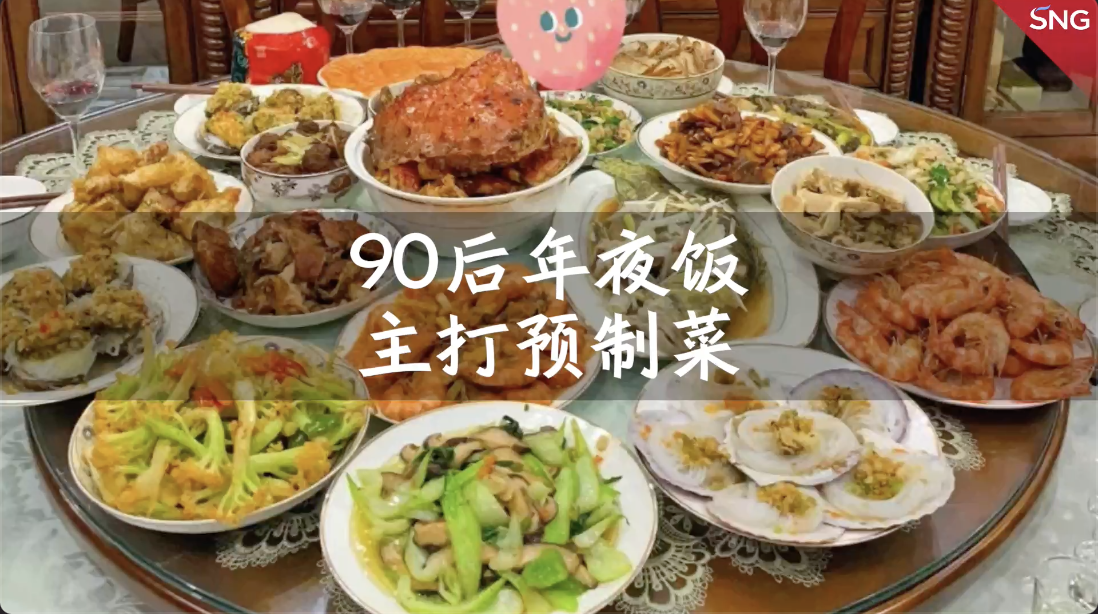 90后年夜饭主打预制菜