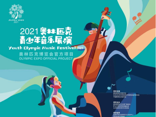 2021奥林匹克青少年音乐展演深圳展演成功举办  深国预学子诠释“奥林匹克精神”
