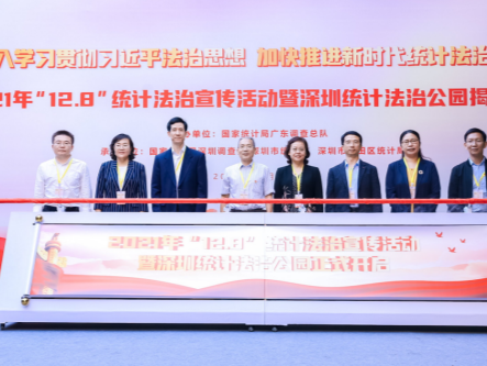 广东首家统计法治公园揭幕  “12.8”统计法治宣传活动在深圳举行