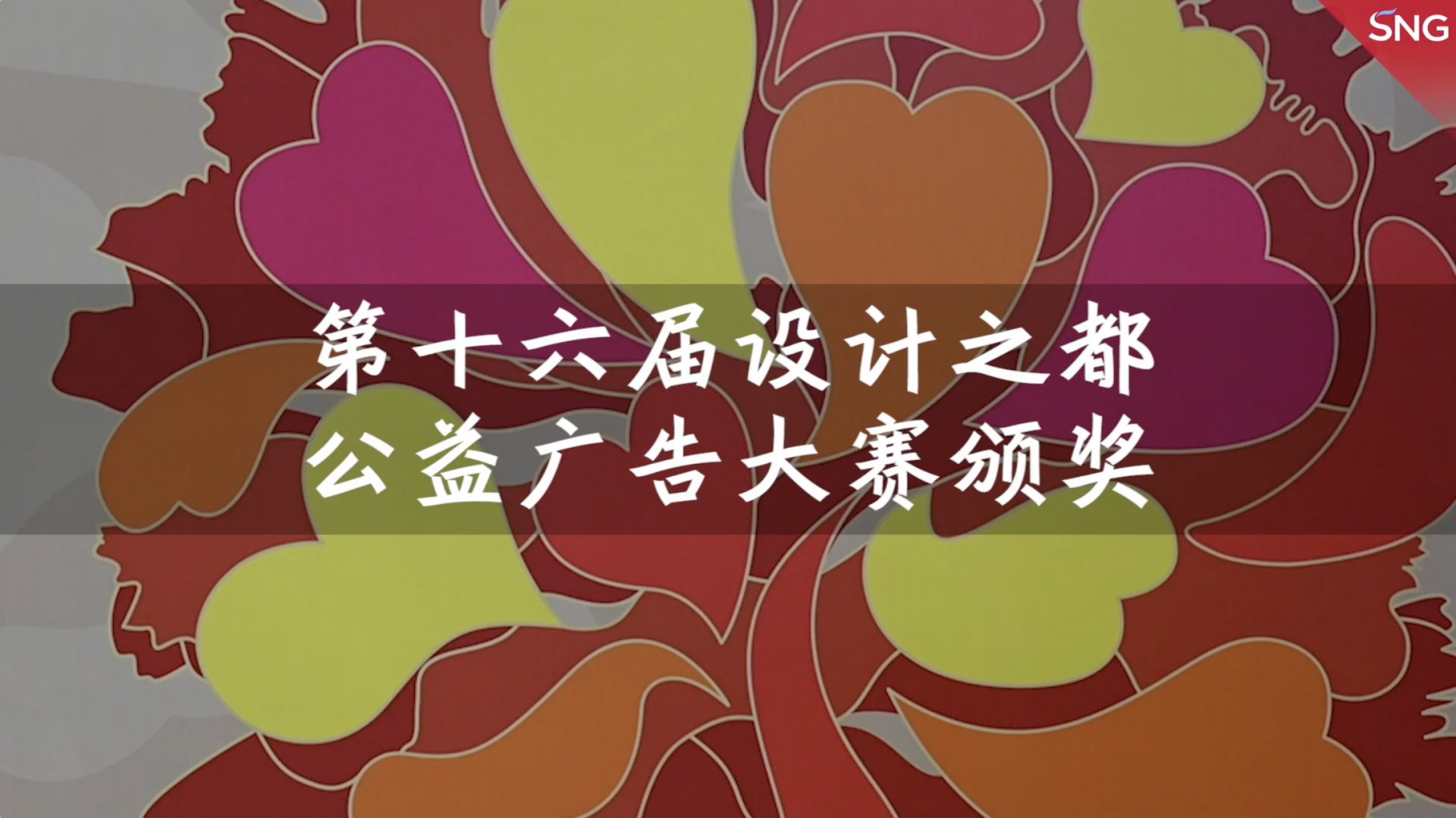 第十六届设计之都公益广告大赛颁奖