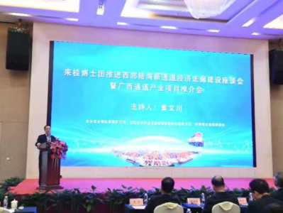 来桂博士团推进西部陆海新通道经济走廊建设座谈会在深举行