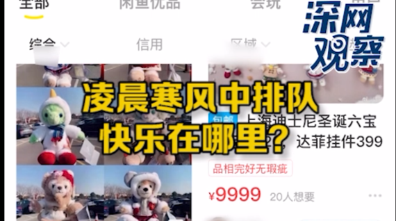 深网观察 | 追捧限定款，是因爱而排队还是因排队才爱？