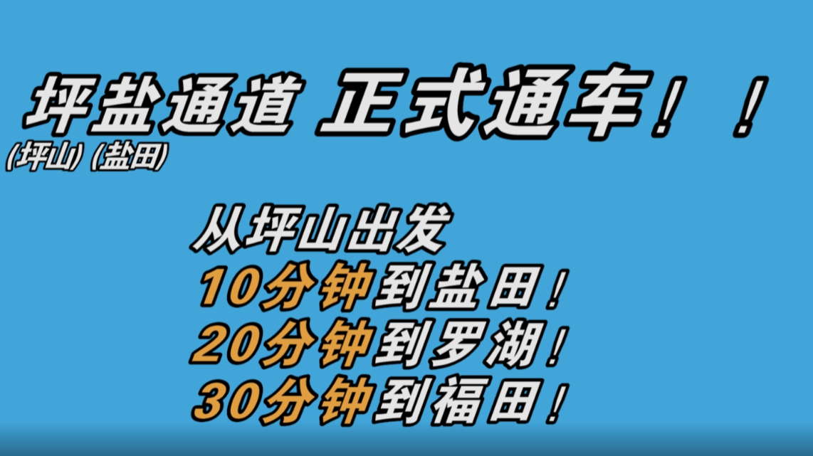 坪盐通道12月28日正式通车！坪山出发30分钟直达福田