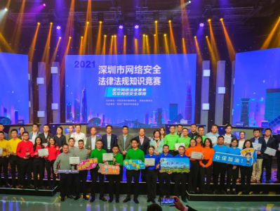 八支最战队巅峰对决！2021年深圳市网络安全法律法规知识竞赛获奖名单出炉！