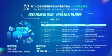第二十三届人才高交会将于12月27日开幕