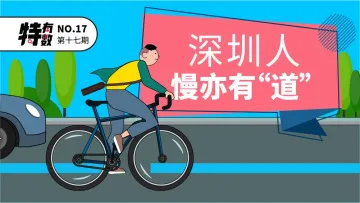 奋斗的2021 | 深圳人，慢亦有“道”