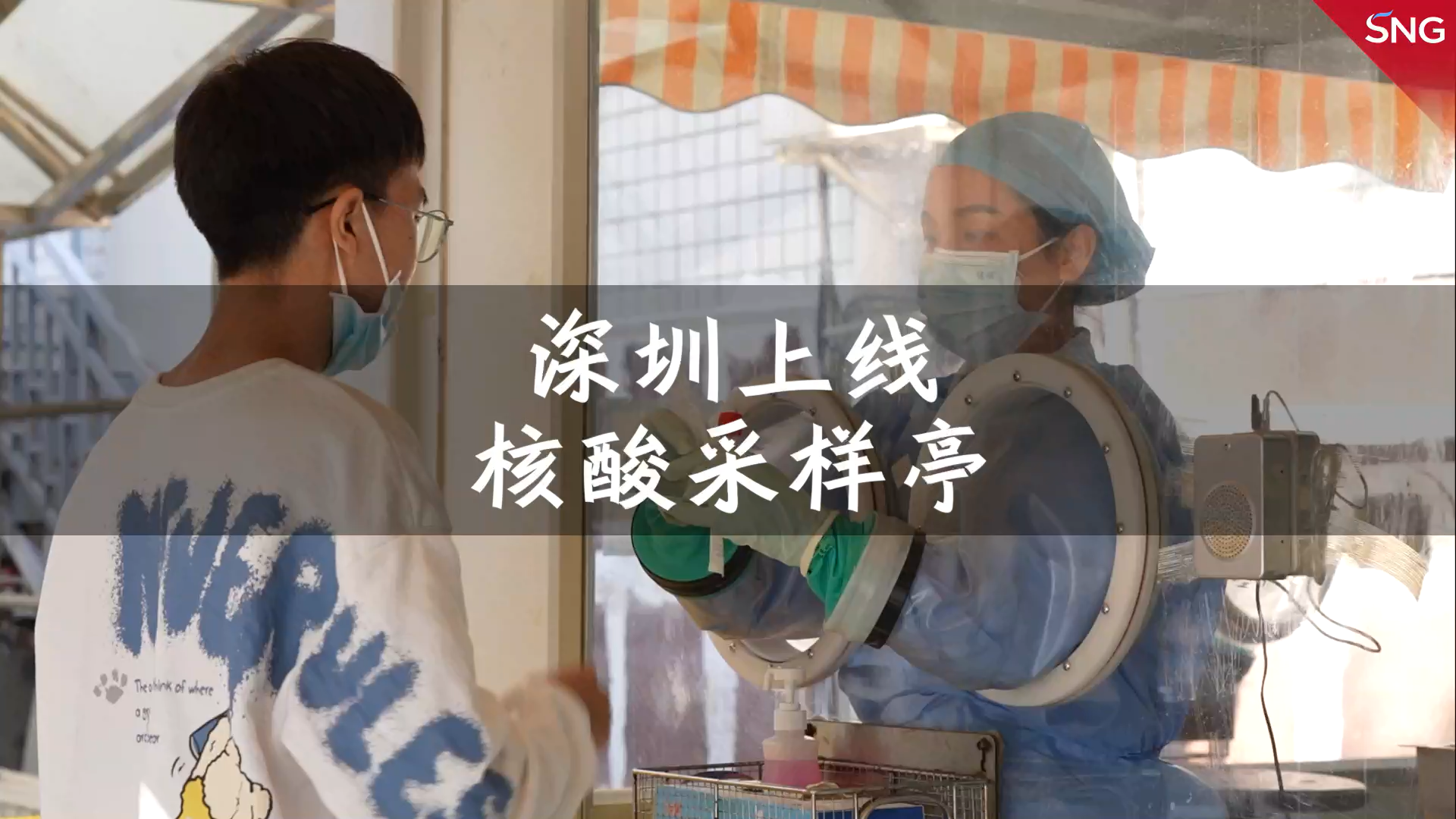 防疫设施又上新！深圳新增核酸采样亭