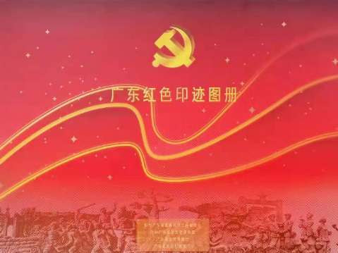 《广东红色印迹图册》发布！一图在手，饱览红色南粤