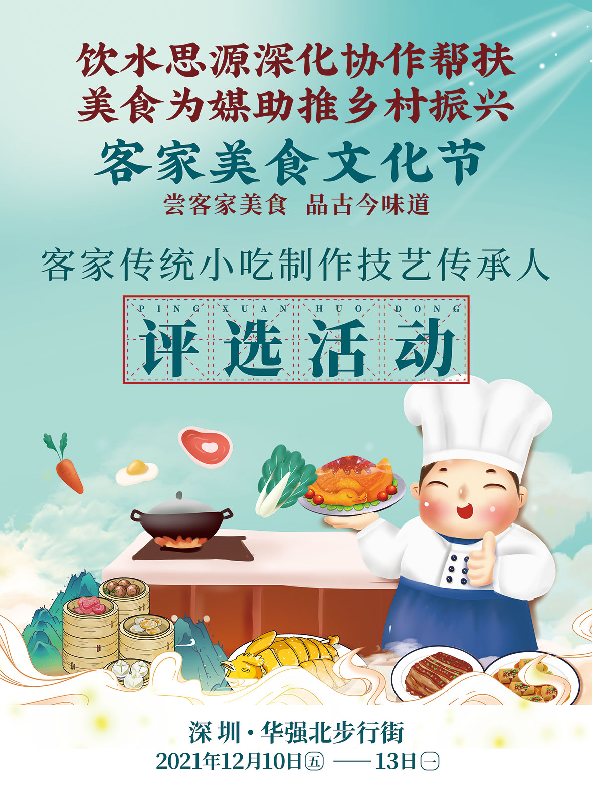 深河共建 圳在帮扶 | 美食为媒助推乡村振兴 客家美食文化节将在华强北举行