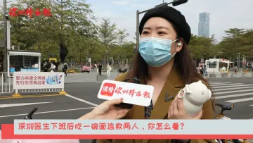 新闻路上说说说｜深圳医生下班后吃一碗面连救两人，你怎么看？