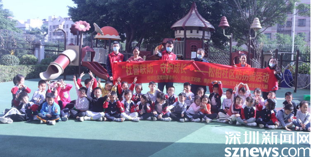 社警联防，守护成长！横岗街道松柏社区开展防拐骗安全教育活动
