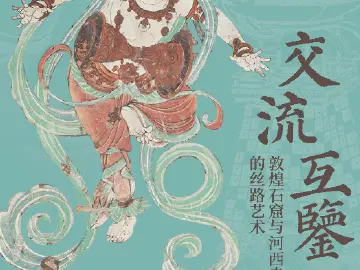 到深博沉浸式打卡“飞天” ！ " 交流 • 互鉴——敦煌石窟与河西走廊的丝路艺术 " 开幕