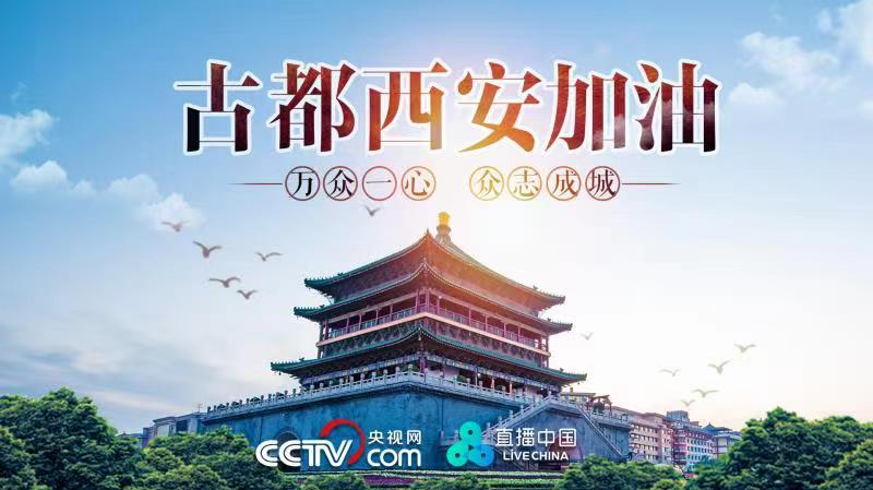 直播回顾｜西安加油 我们同在