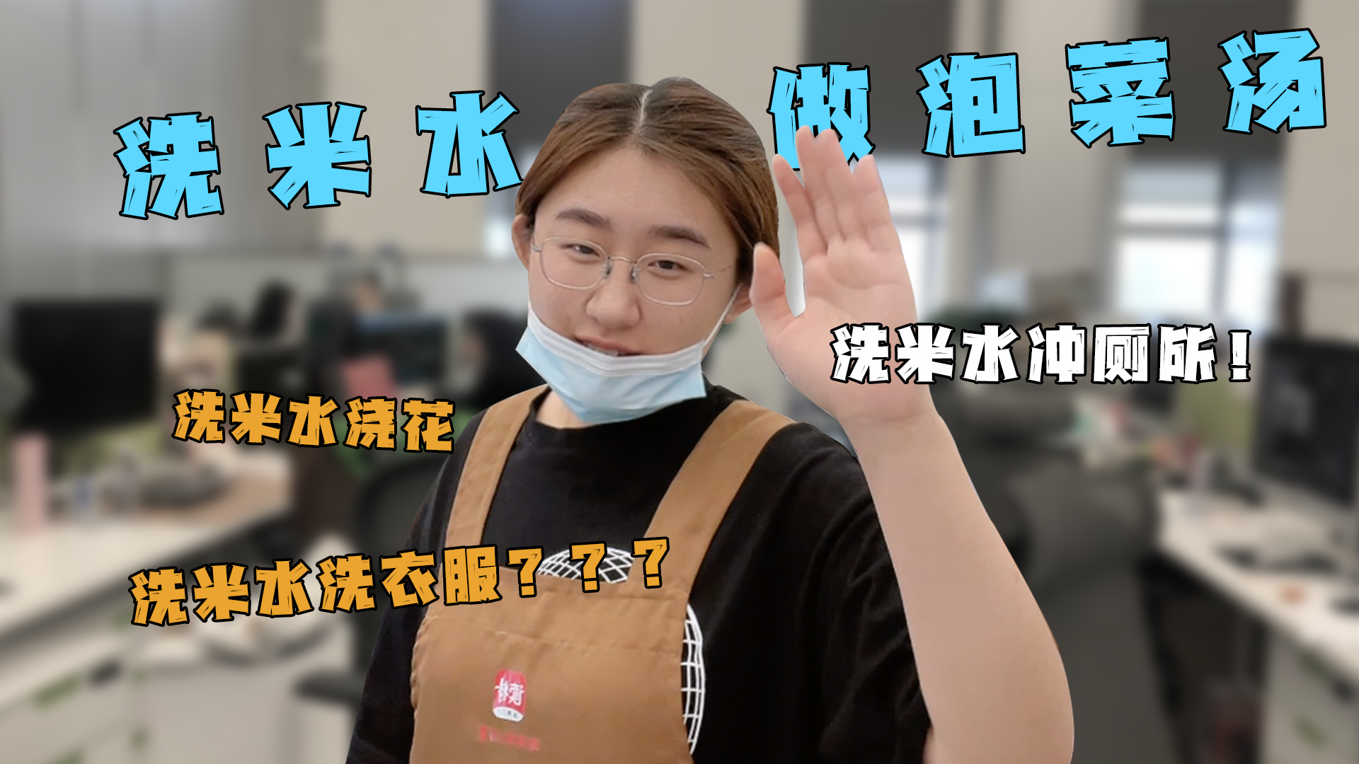 小编特有戏 | 洗米水到底有多少种用法？！