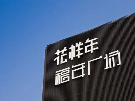花样年三笔年内到期境内债均获展期，本息共18.74亿元