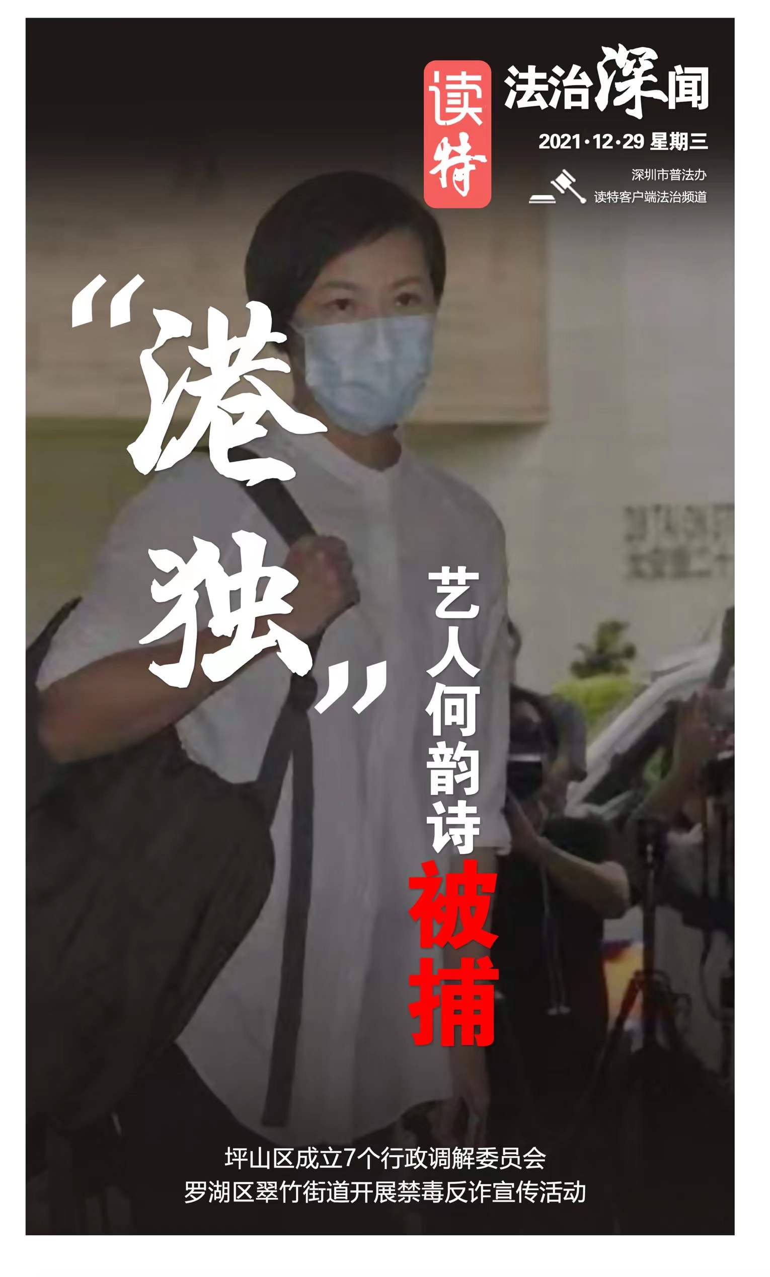 读特法治深闻 | “港独”艺人何韵诗被捕！（2021.12.29）