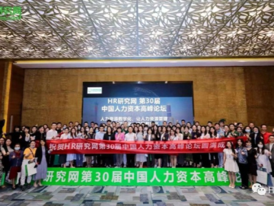 HR研究网第30届中国人力资本论坛在深成功主办 