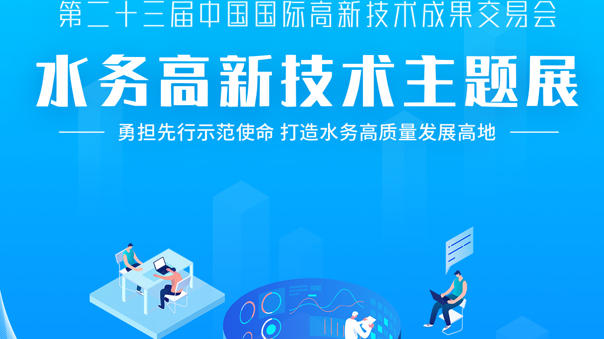 直播 | 解锁高交会新技术，记者带你打卡水务主题展