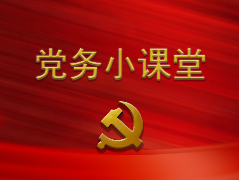 党务小课堂 | 党务公开的程序是什么？