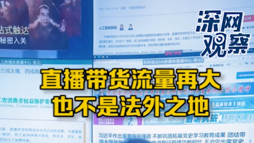 深网观察 | 大流量直播带货不是法外之地