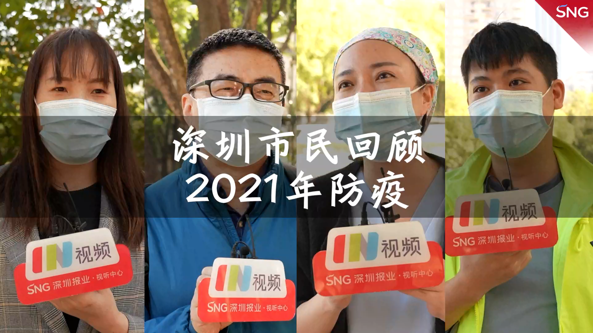 深圳市民回顾2021年防疫，你今年做了几次核酸检测？